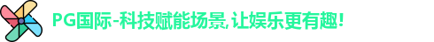 PG国际